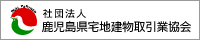 社団法人 鹿児島県宅地建物取引業協会